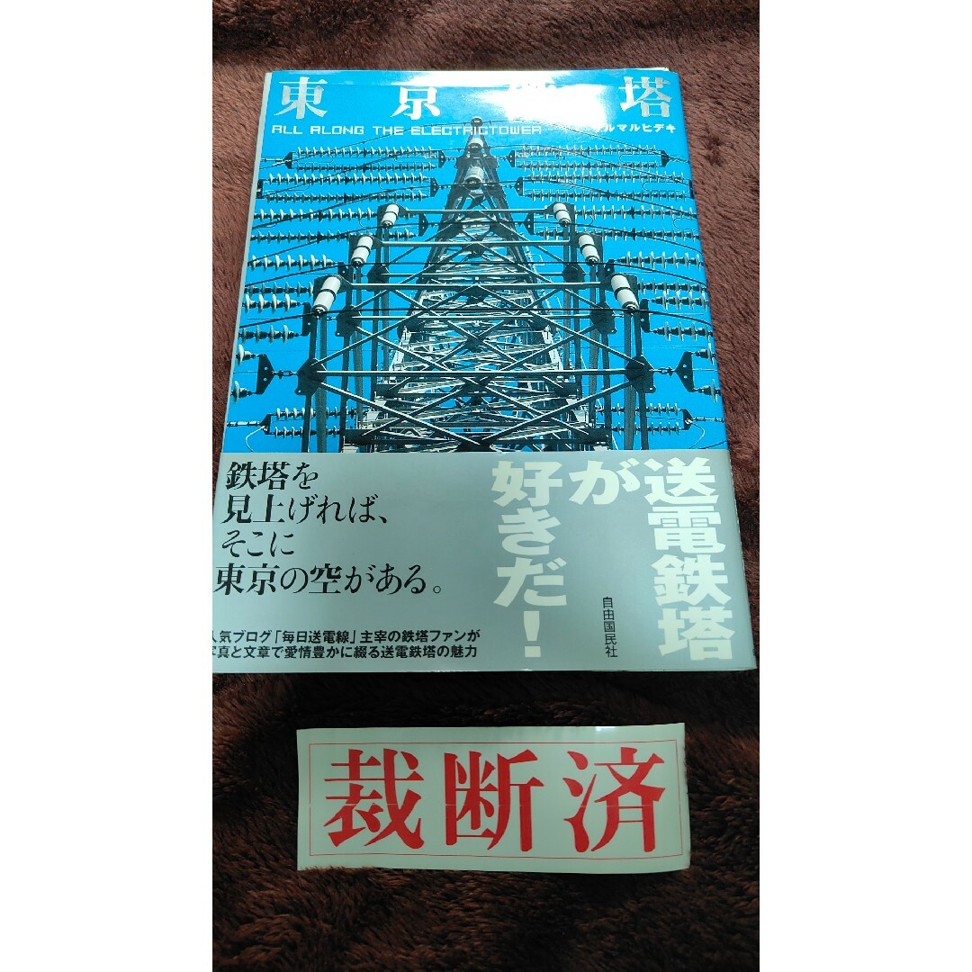 【裁断済】東京鉄塔 エンタメ/ホビーの本(趣味/スポーツ/実用)の商品写真