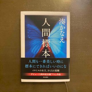 カドカワショテン(角川書店)の人間標本　(文学/小説)