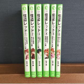 カドカワショテン(角川書店)の怪盗ﾚｯﾄﾞ①～⑥巻ｾｯﾄ/ﾊﾞﾗ売り不可/角川つばさ文庫/中古美品(文学/小説)