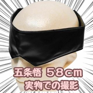 五条悟　アイマスク　コスプレ　グッズ　呪術廻戦　58cm　 国内【残5限定】(小道具)