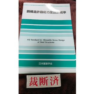 【裁断済】鋼構造許容応力度設計規準(科学/技術)