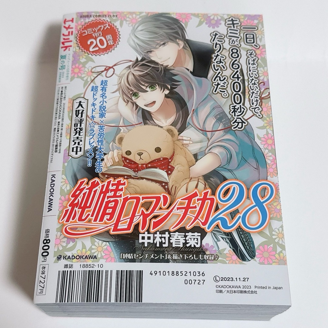 角川書店(カドカワショテン)のエメラルド 2023 夏の号 付録なし エンタメ/ホビーの漫画(漫画雑誌)の商品写真