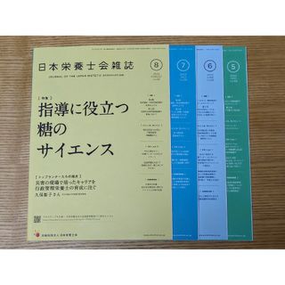 日本栄養士会雑誌　4冊　2023年5月〜2023年8月(専門誌)