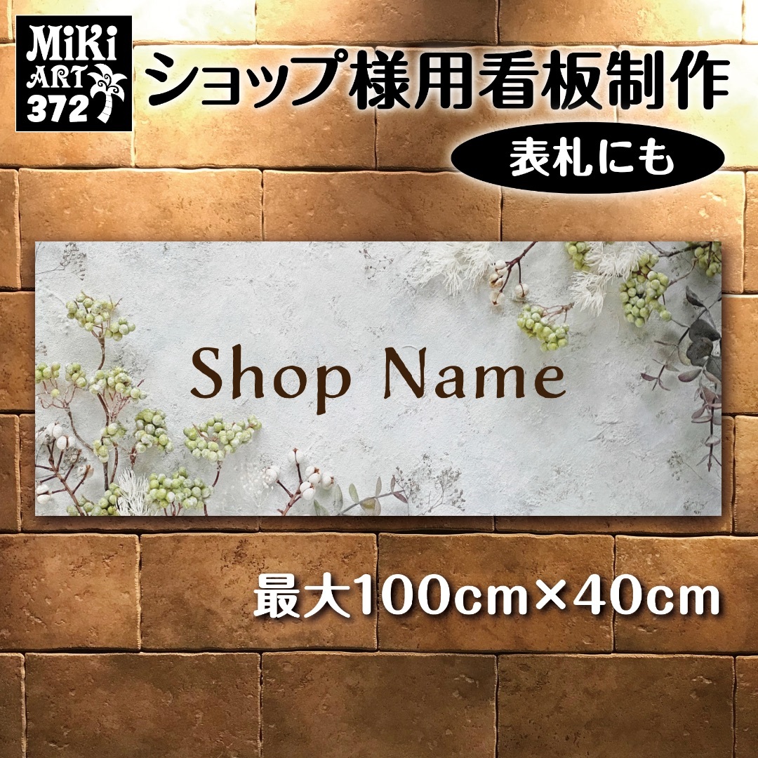 372✦ショップ看板制作✦表札✦名入れサロンマルシェ店舗玄関屋外用ネームプレート インテリア/住まい/日用品のオフィス用品(店舗用品)の商品写真