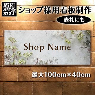 372✦ショップ看板制作✦表札✦名入れサロンマルシェ店舗玄関屋外用ネームプレート(店舗用品)