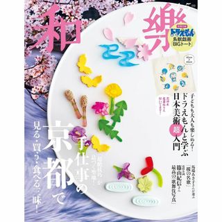 付録なし和樂 2024年 4・5月号(専門誌)