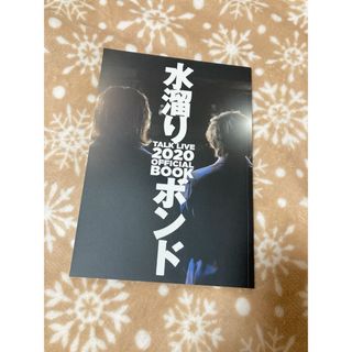水溜りボンド トークライブ2020 オフィシャルブック(その他)