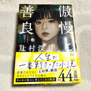 傲慢と善良 小説 話題作 文庫本(その他)