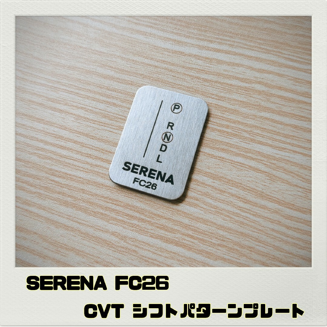 セレナ SERENA FC26「シフトパターンプレート」CVT 自動車/バイクの自動車(車内アクセサリ)の商品写真