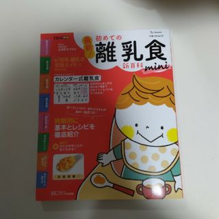 最新！初めての離乳食新百科ｍｉｎｉ(結婚/出産/子育て)