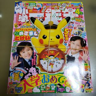 ショウガクカン(小学館)の小学一年生 4月号(絵本/児童書)