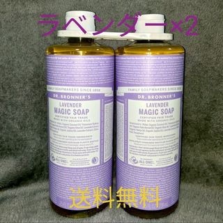 ドクターブロナー　マジックソープ　ラベンダー　739ml × 2 本セット(ボディソープ/石鹸)