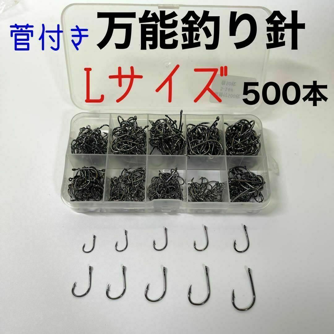 菅付き　釣り針　500本　Lサイズ 伊勢尼　チヌ針　セット ケース付き スポーツ/アウトドアのフィッシング(その他)の商品写真