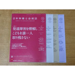 日本栄養士会雑誌　4冊　2023年9月〜2023年12月(専門誌)