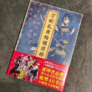 ディーエムエム(DMM)の刀剣乱舞 絢爛図録 一 とうらぶ ニトロプラス DMM 画集 設定集 刀剣男士(イラスト集/原画集)