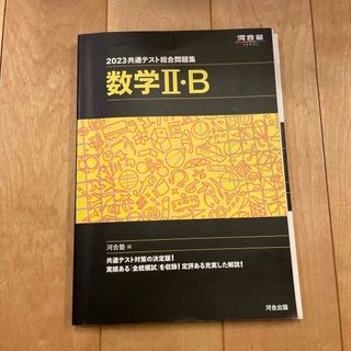 共通テスト総合問題集　数学２・Ｂ(語学/参考書)