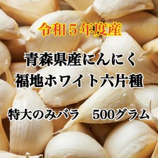 令和5年度産!!青森県産にんにく 福地ホワイト六片 特大のみ　バラ 500グラム(野菜)