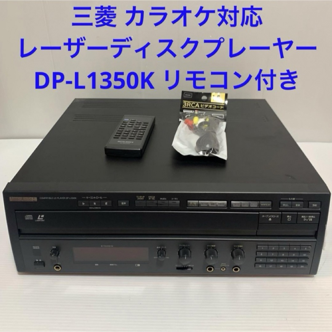 三菱 カラオケ対応 レーザーディスクプレーヤー DP-L1350K リモコン付き