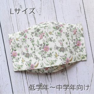 リバティ♡ハンドメイドマスク 舟型 Lサイズ(外出用品)