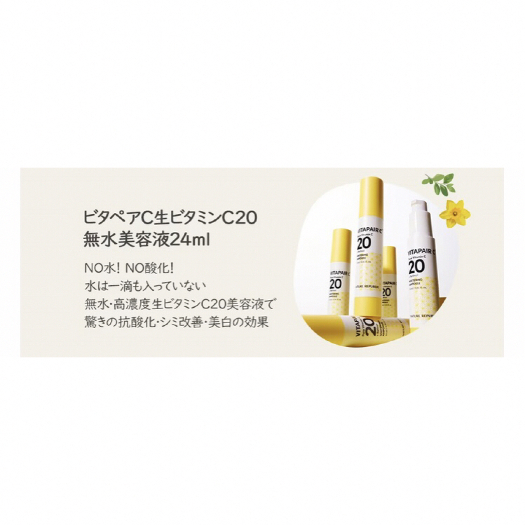 NATURE REPUBLIC(ネイチャーリパブリック)のネイリパ　ネイチャーリパブリック　日焼け止めビタペアC生ビタミンC20 ネイリパ コスメ/美容のスキンケア/基礎化粧品(美容液)の商品写真