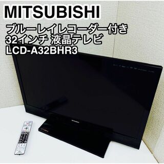 三菱 ブルーレイレコーダー付き ３２インチ テレビ LCD-A32BHR3(テレビ)