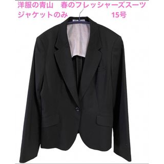 アオヤマ(青山)の洋服の青山　春夏　フレッシャーズスーツ　ジャケットのみ　15号　LES MUES(スーツ)