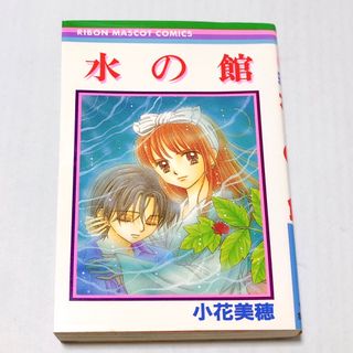 シュウエイシャ(集英社)の【絶版】水の館 レア 小花美穂 りぼん マスコット コミックス 漫画 レア 廃盤(少女漫画)