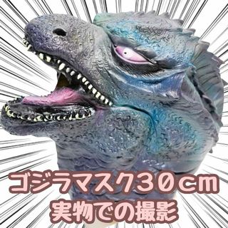 ゴジラ　マスク　コスプレ　特撮　イグアナ　怪獣　大人　28cm　 国内【残5限定(その他)