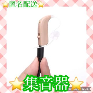 【匿名配送】集音器 音声拡張器 耳掛け式 軽量 両耳兼用 ノイズ抑え (その他)