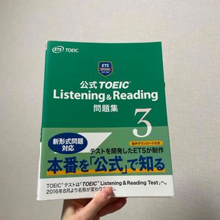 コクサイビジネスコミュニケーションキョウカイ(国際ビジネスコミュニケーション協会)の公式ＴＯＥＩＣ　Ｌｉｓｔｅｎｉｎｇ　＆　Ｒｅａｄｉｎｇ問題集３(資格/検定)