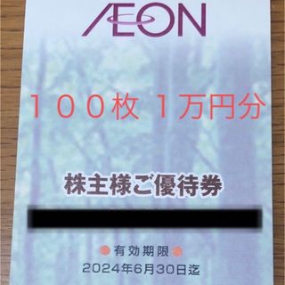 イオン 株主優待券 フジ　10000円分 100円割引券 100枚(ショッピング)