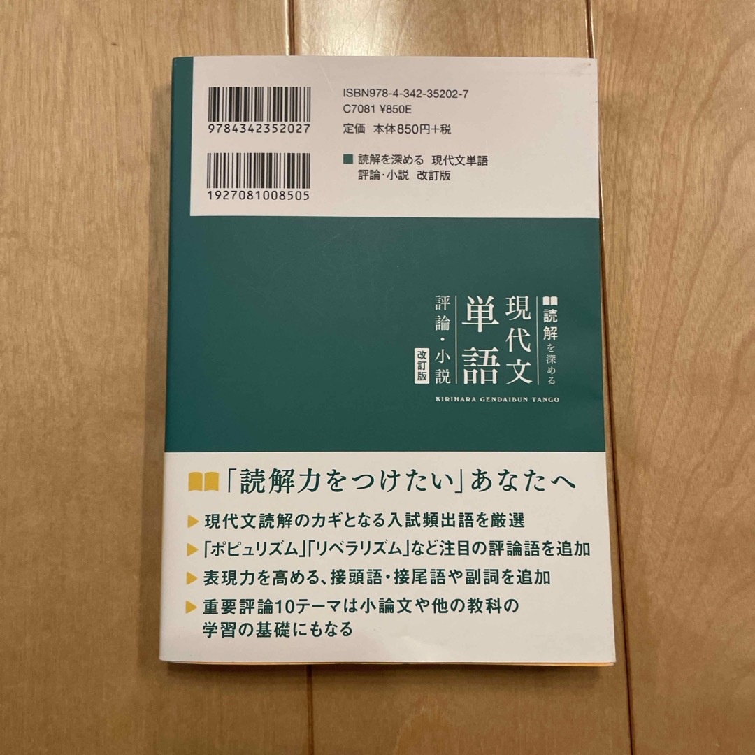 読解を深める現代文単語評論・小説 エンタメ/ホビーの本(語学/参考書)の商品写真