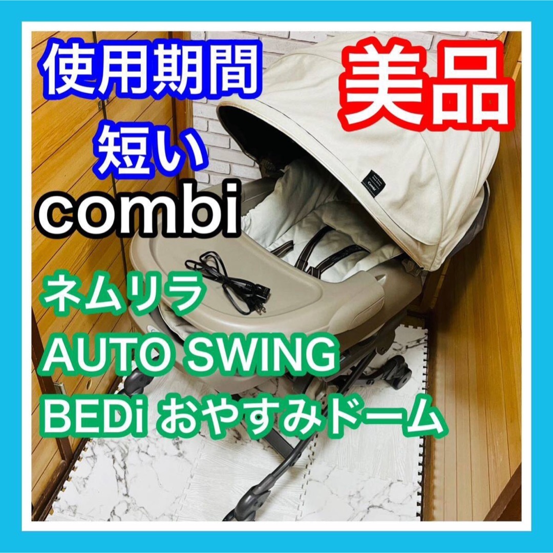 使用6ヶ月 美品 combi ネムリラオート BEDi おやすみドーム 電動