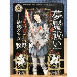 カドカワショテン(角川書店)の【小説】 夢魘祓い -錆域の少女　牧野 修 / 著　角川ホラー文庫(文学/小説)