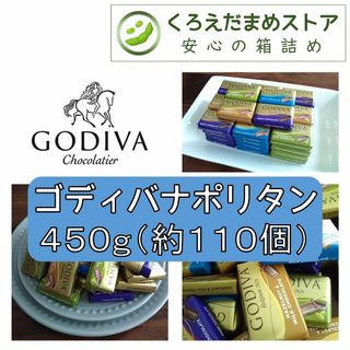 ゴディバ(GODIVA)の【箱詰・スピード発送】GN2 4種450g（約110個） ゴディバ ナポリタン(菓子/デザート)