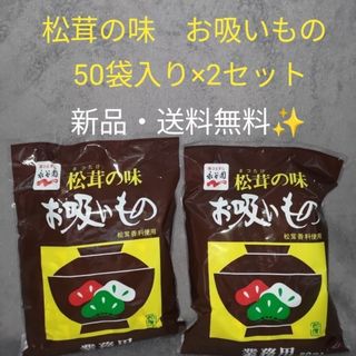 【2セット】永谷園 松茸の味 お吸もの 松茸 お吸い物 業務用 50袋入り　2袋(インスタント食品)