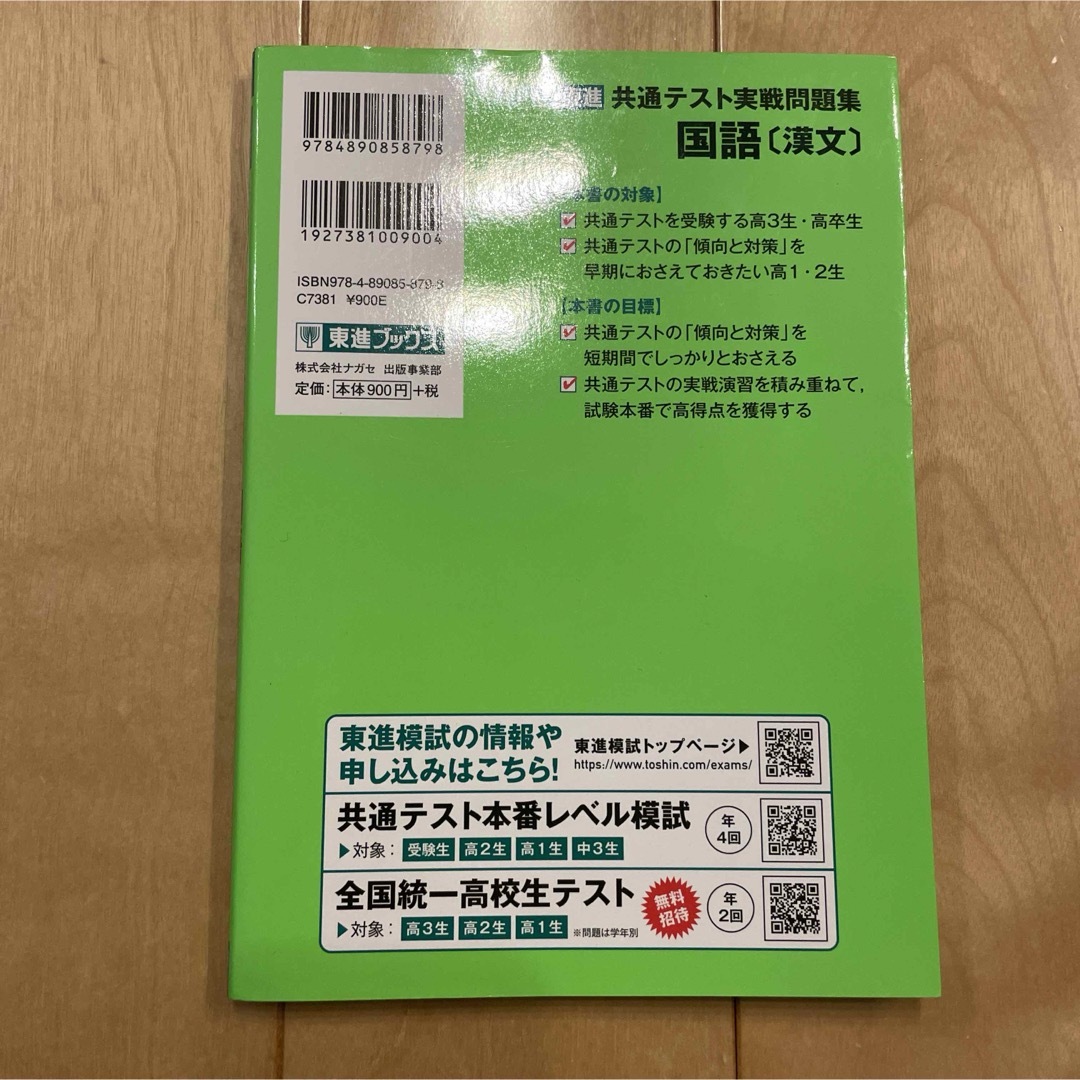 東進共通テスト実戦問題集国語［漢文］ エンタメ/ホビーの本(語学/参考書)の商品写真