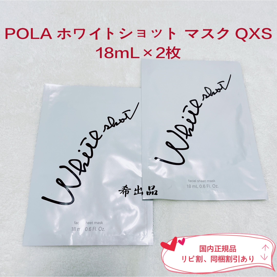 WHITESHOT（POLA）(ホワイトショット)の【新品】POLA ホワイトショット マスク QXS 18mL×2枚 コスメ/美容のスキンケア/基礎化粧品(パック/フェイスマスク)の商品写真