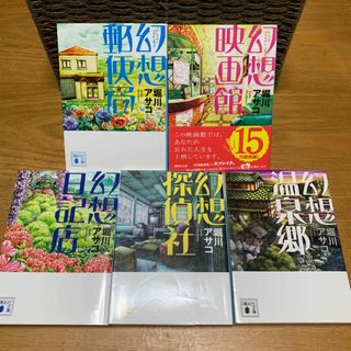 文庫本★幻想シリーズ5冊セット★堀川アサコ(文学/小説)