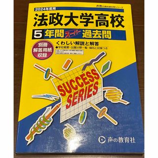 「法政大学高校5年間スーパー過去問」2024年度用(語学/参考書)