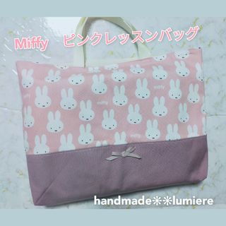 レッスンバッグ　入学準備　ミッフィー　くすみピンク　女の子　ハンドメイド　入学準(バッグ/レッスンバッグ)