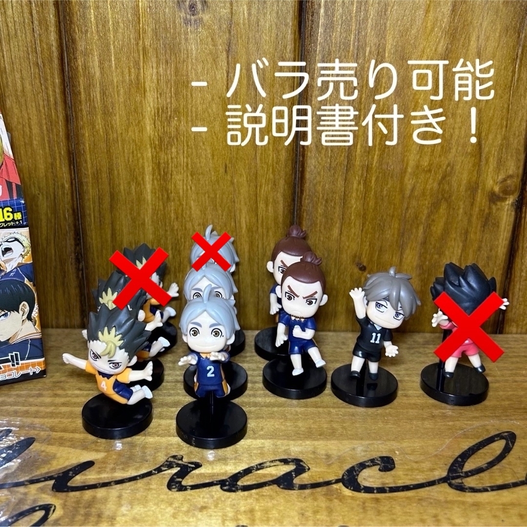 ハイキュー チョコエッグ フィギュア バラ売り可能 | フリマアプリ ラクマ