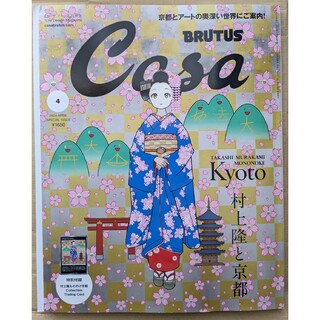 付録付【新品】Casa BRUTUS増刊  2024年4月号増刊  村上隆(アート/エンタメ/ホビー)