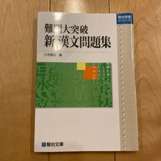 難関大突破新漢文問題集(語学/参考書)