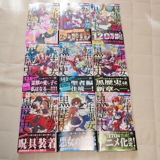【美品】転生悪女の黒歴史 5〜13巻セット(少女漫画)