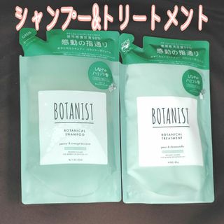 BOTANIST - ボタニスト ボタニカルシャンプー&トリートメント バウンシーボリューム 計2袋