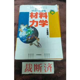 【裁断済】図解ゼロからわかる材料力学(科学/技術)