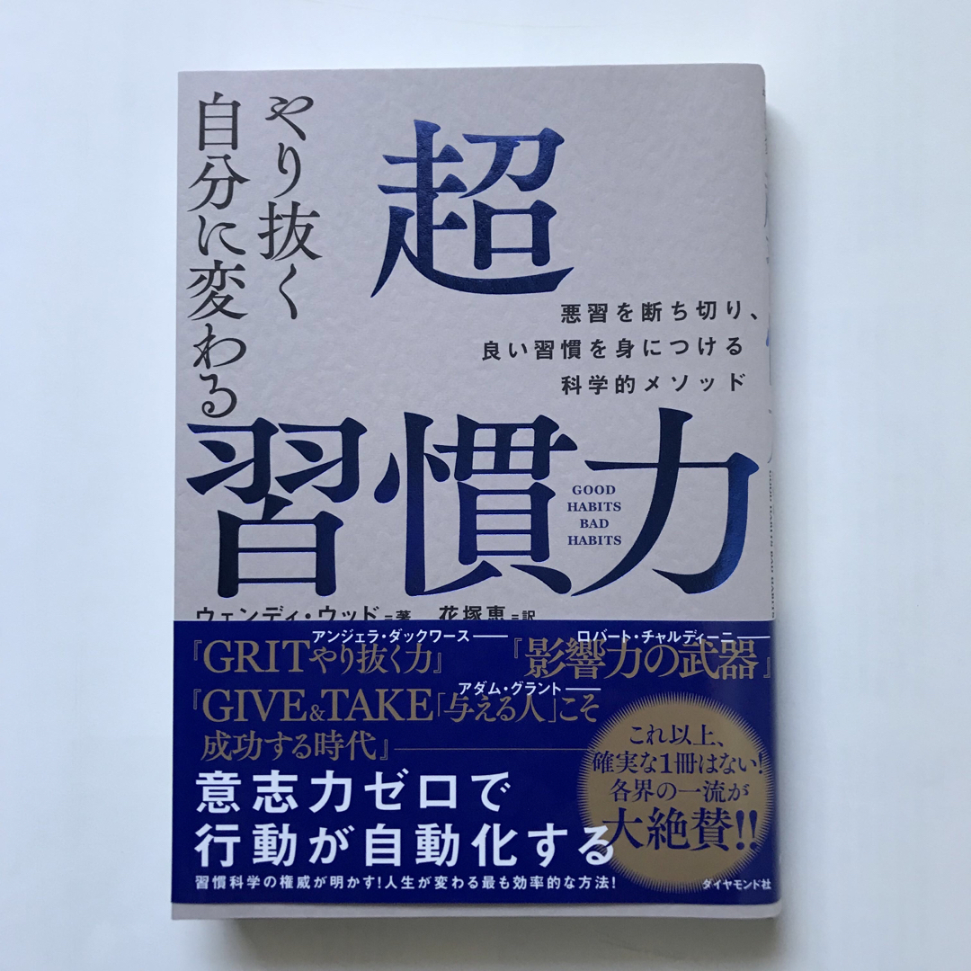 ダイヤモンド社(ダイヤモンドシャ)のやり抜く自分に変わる超習慣力 エンタメ/ホビーの本(ビジネス/経済)の商品写真