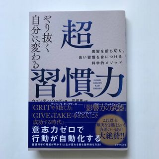 ダイヤモンドシャ(ダイヤモンド社)のやり抜く自分に変わる超習慣力(ビジネス/経済)