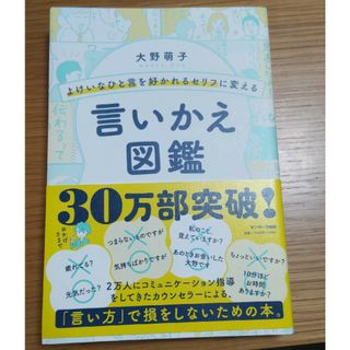 サンマークシュッパン(サンマーク出版)のよけいなひと言を好かれるセリフに変える言いかえ図鑑(その他)